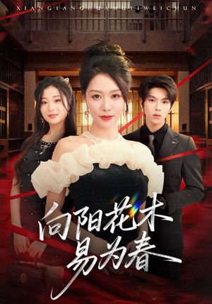 新：向阳花木易为春（72集）精彩短剧上线