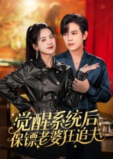 觉醒系统后保镖老婆狂追夫（70集）大结局