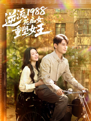 逆流1988花痴女重塑女王（80集）短剧看全集