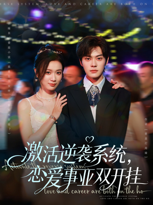 激活逆袭系统，恋爱事业双开挂（80集）爆款短剧追不停