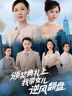 颁奖典礼上，我带女儿逆风翻盘（61集）全网短剧抢先看