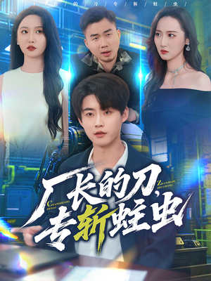 厂长的刀，专斩蛀虫（81集）无需会员轻松看