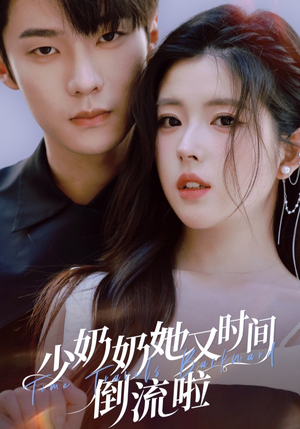 少奶奶她又时间倒流啦（72集）短剧太好看