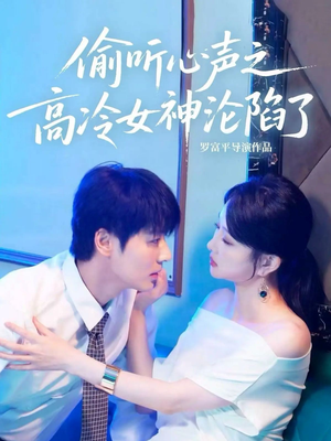 偷听心声之高冷女神沦陷了（60集）好看短剧又来了