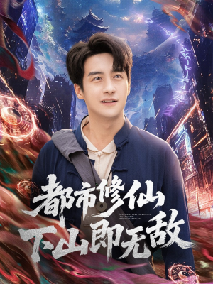 都市修仙下山即无敌（105集）越看越好看短剧
