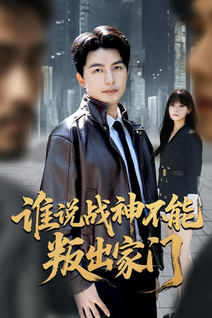 我都成战神了你们后悔有啥用（60集）短剧抢先看