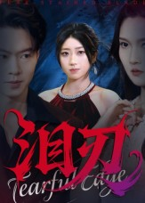 泪刃（40集）好看短剧分享