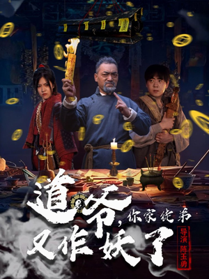 道爷，你家徒弟又作妖了（64集）短剧精彩不断