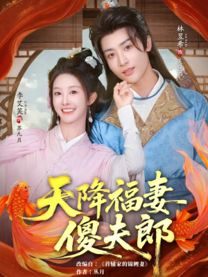 天降福妻傻夫郎（85集）在哪个平台看