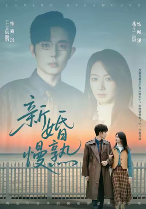 新婚慢熟（105集）更新时间一览表