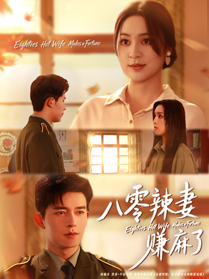 八零辣妻赚麻了（69集）短剧抢先看