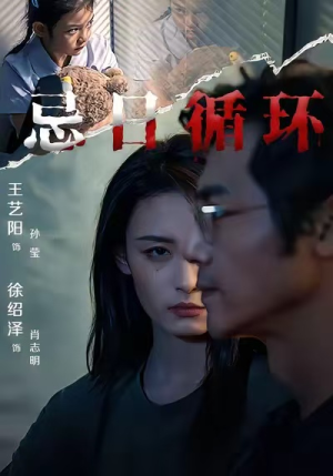 忌日循环（74集） 爆款短剧一起追