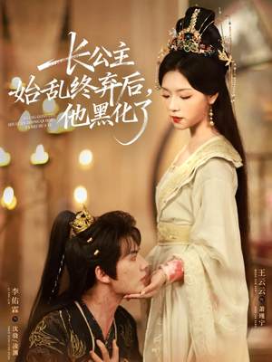 长公主始乱终弃后，他黑化了（80集）哪个短剧网能看