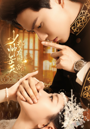 少帅每天都在吃醋（81集）追风的女孩短剧