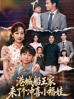港城船王家来了个冲喜小福娃（67集）经典回顾免费看