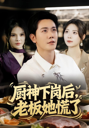 厨神下岗后，老板她慌了（66集）全集