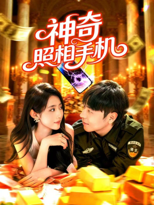 神奇照相手机（107集）穿越短剧推荐