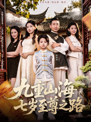 九重山海，七岁至尊之路（79集）古装热门短剧
