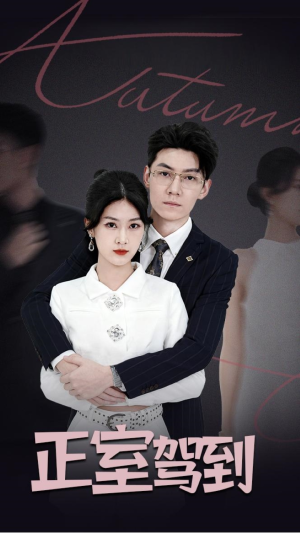 正室驾到（35集）短剧片段分享