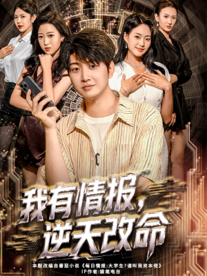 我有情报，逆天改命（73集）高清画质免费看