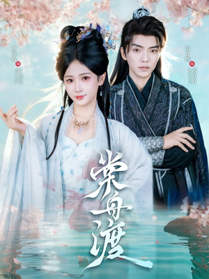 棠舟渡（80集）一起看短剧
