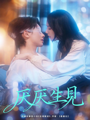 厌厌生见(73集) 厌厌生见(73集)全剧看到大结局