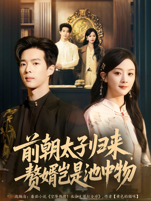 前朝太子归来，赘婿岂是池中物（80集）火爆短剧来袭