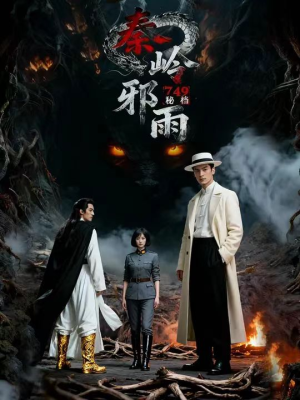 749秘档秦岭邪雨（24集）古装短剧热播