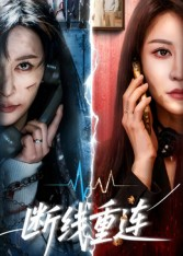 断线重连（57集）热门爆款短剧