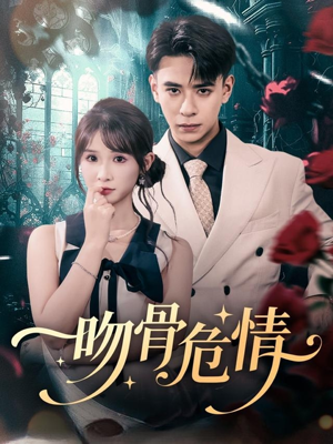 吻骨危情（73集）在线观看