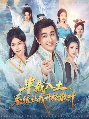 半截入土，系统让我开枝散叶（80集）在哪看是免费的