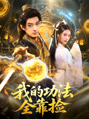 我的功法全靠捡（78集）热门短剧追不停