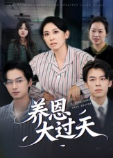 养恩大过天（54集）好看短剧分享