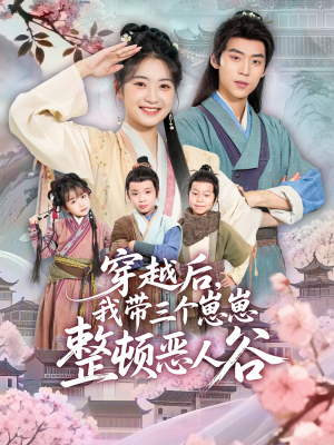 穿越后，我带三个崽崽整顿恶人谷（65集）短剧免费分享