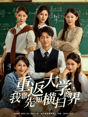 重返大学，我靠先知横扫商界（100集）太好看了短剧