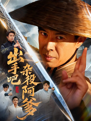 出手吧杂役阿爹(66集) 出手吧杂役阿爹(66集)热门短剧抢先