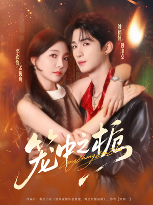 笼中之栀（80集）短剧太精彩了