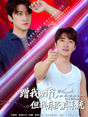 蹭我wifi，但我有较真系统（77集）80到100集