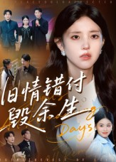 旧情错付毁余生（84集）哪个网站可以看