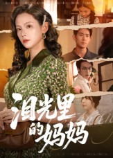 泪光里的妈妈(55集) 泪光里的妈妈(55集)网上可以看吗