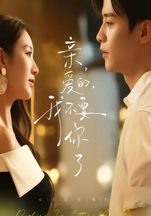 亲爱的，我不要你了（75集）精彩短剧又来了