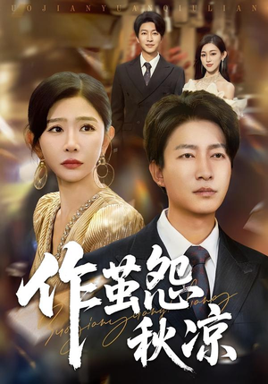 作茧怨秋凉（70集）短剧看全集