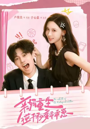 亲妈重生，逆子秒变乖乖崽（74集）短剧热门推荐