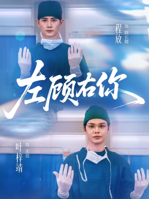 左顾右你（66集）精彩短剧看全集