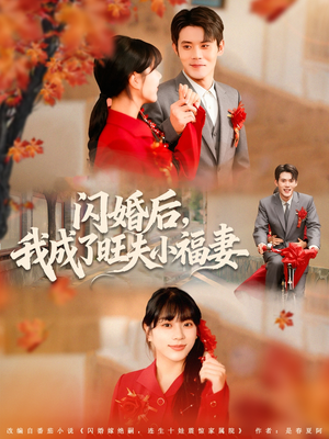 闪婚后我成了旺夫小福妻（80集）贝贝短剧分享