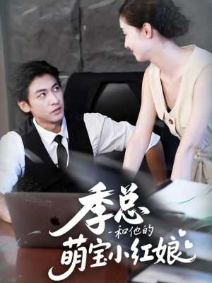 季总和他的萌宝小红娘（102集）精彩短剧合集