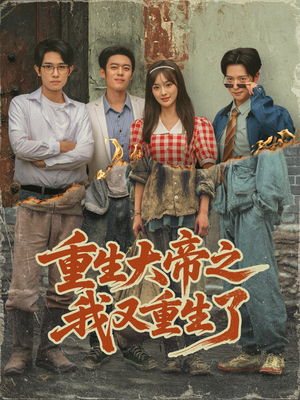 重生大帝之我又重生了（76集）免费观看全集