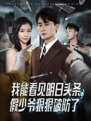 我能看见明日头条，假少爷狠狠破防了（68集）免费看短剧