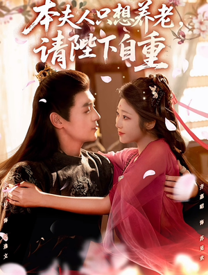 本夫人只想养老，请陛下自重（78集）抢先看新短剧