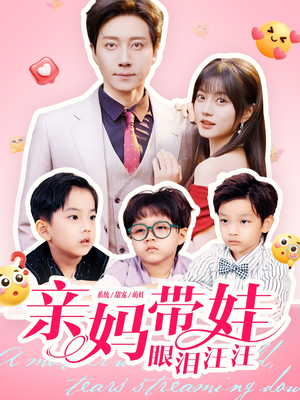 亲妈带娃眼泪汪汪（80集）精彩短剧看不停